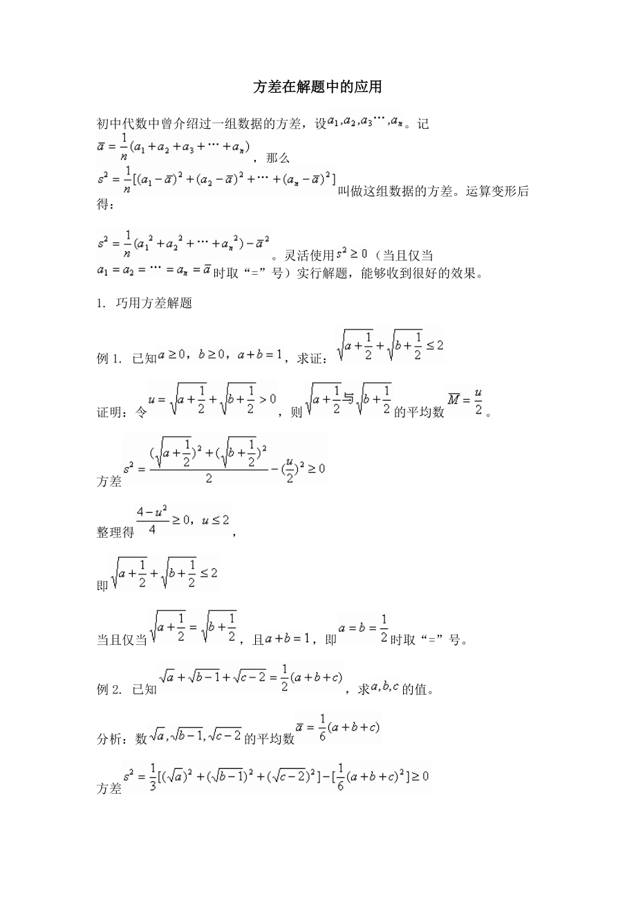 方差在解题中的应用.doc_第1页