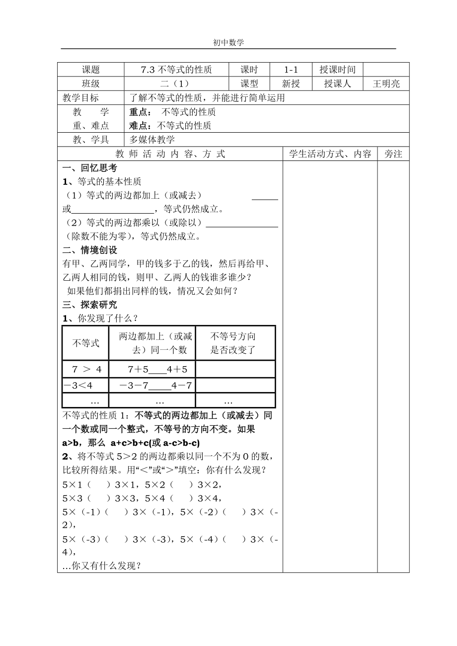 初中7.3不等式的性质.docx_第1页