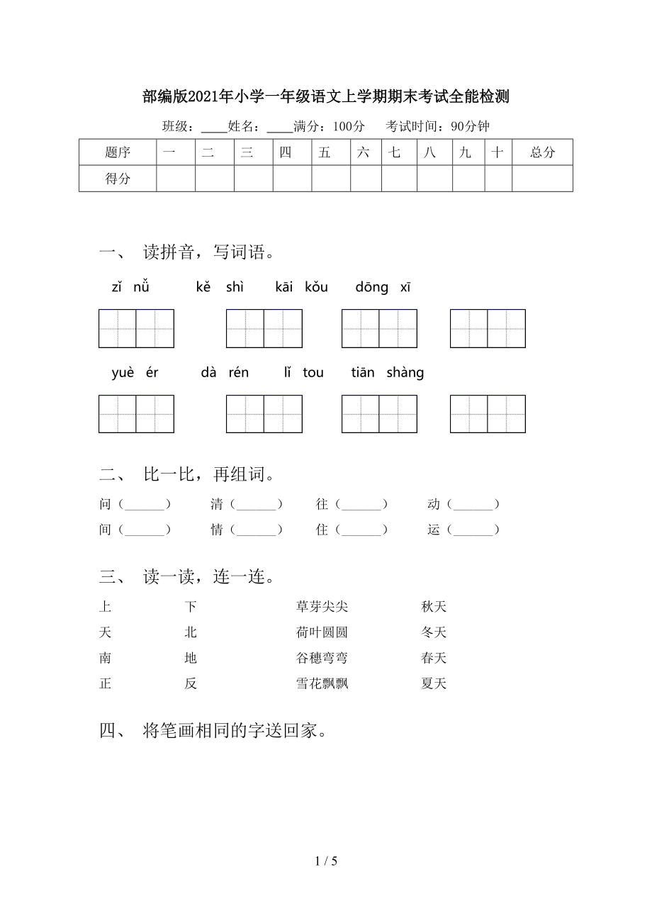 部编版2021年小学一年级语文上学期期末考试全能检测.doc_第1页