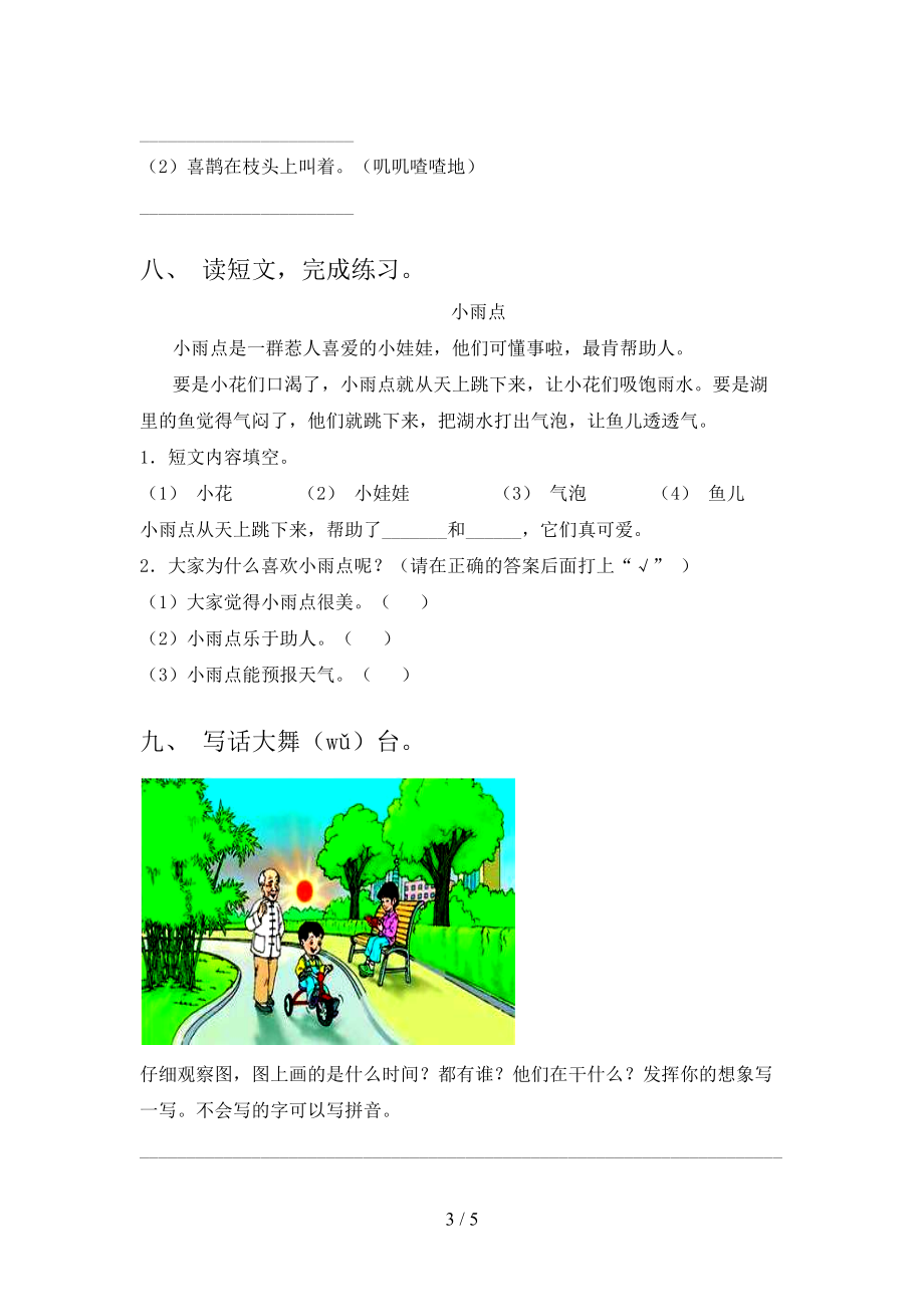 部编版2021年小学一年级语文上学期期末考试全能检测.doc_第3页