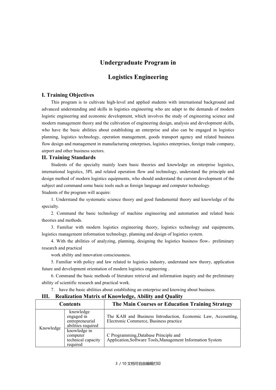 浙江科技学院物流工程专业培养方案.DOC_第3页