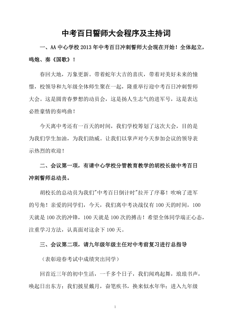 中考百日誓师大会程序及主持词.doc_第1页