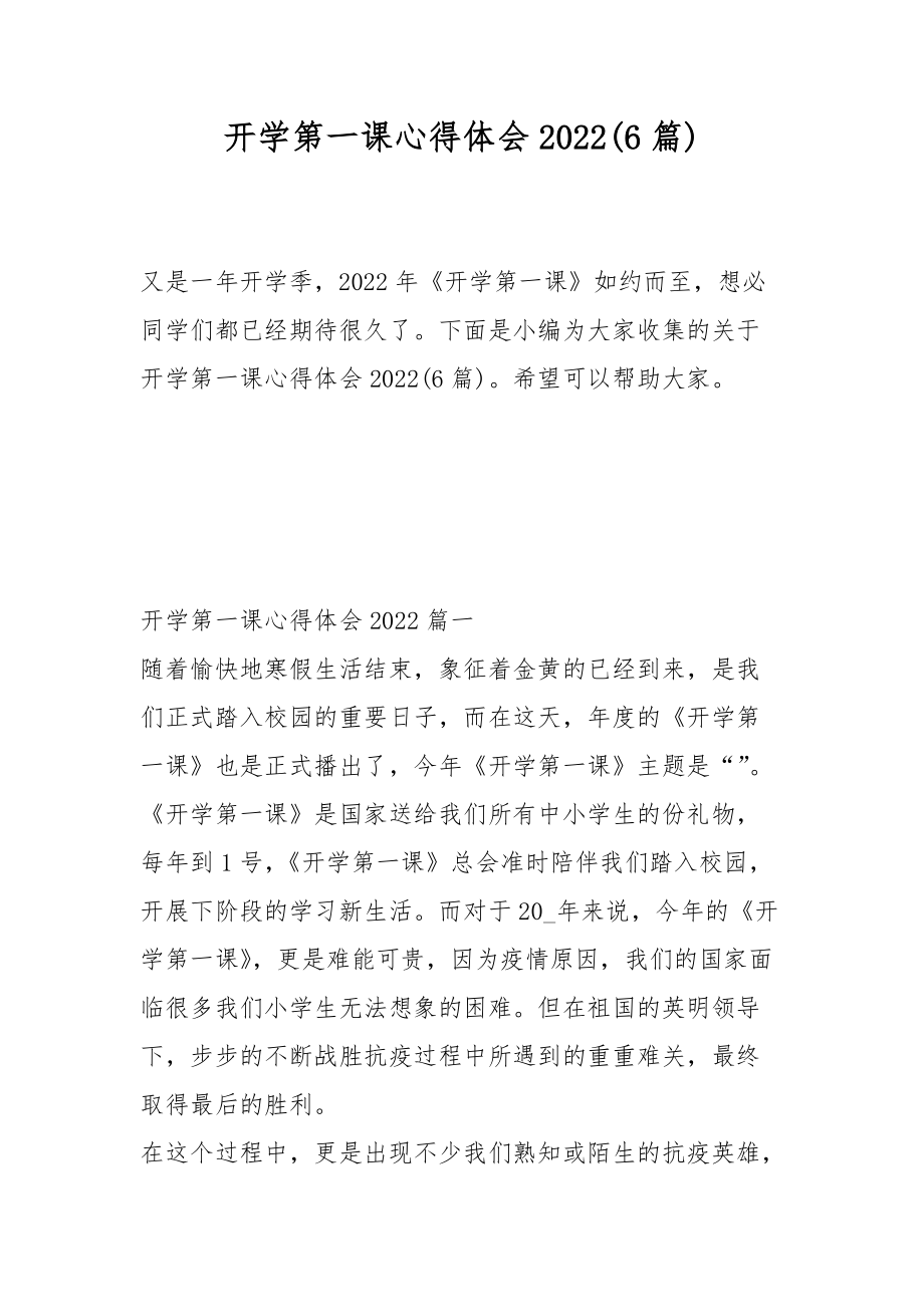 开学第一课心得体会2022(6篇).docx_第1页