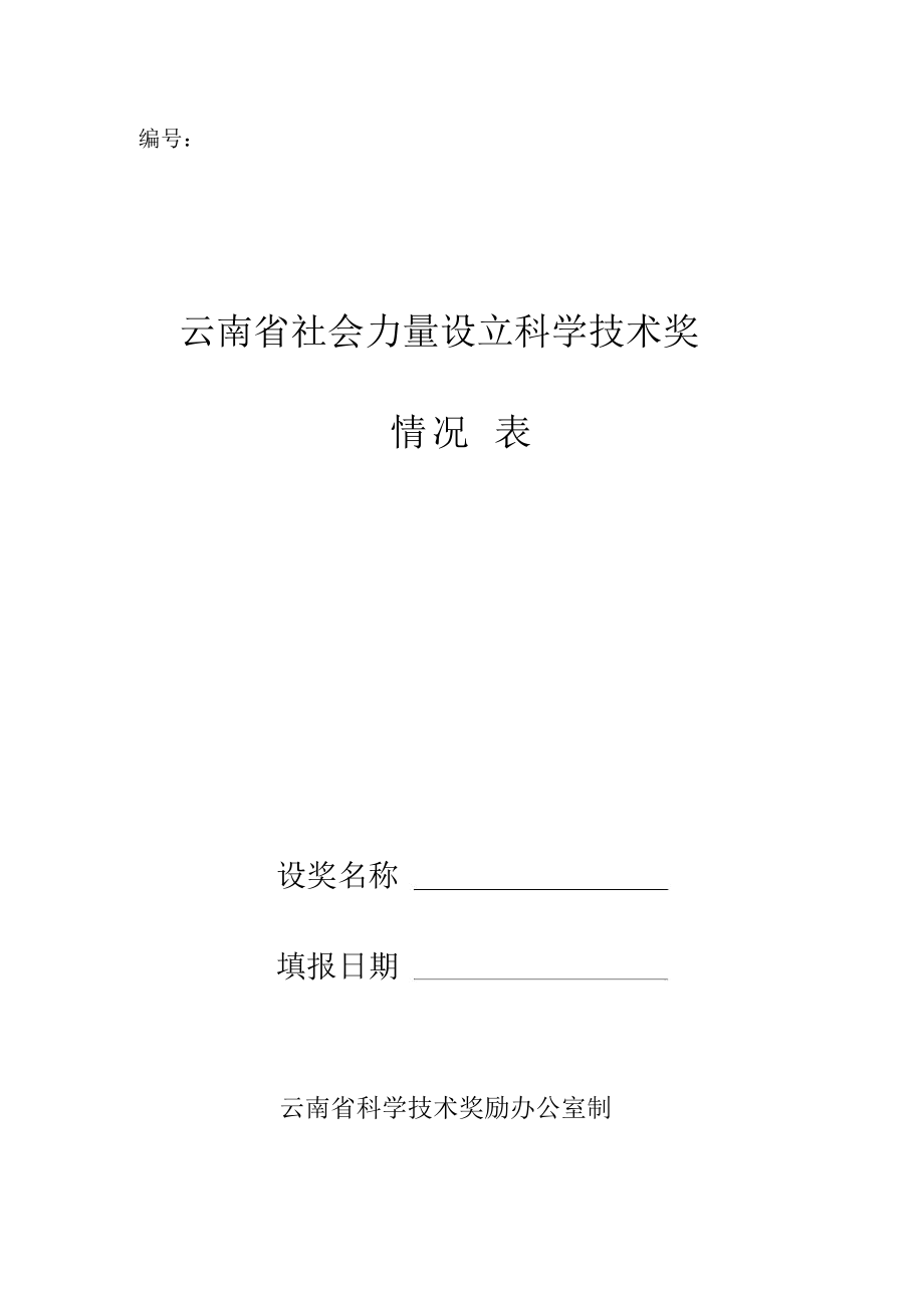 云南省社会力量设立科学技术奖情况表.docx_第1页