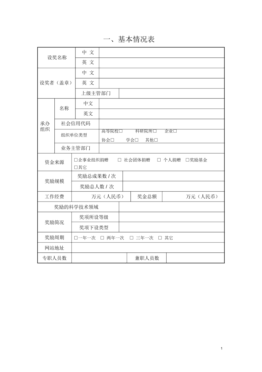云南省社会力量设立科学技术奖情况表.docx_第2页