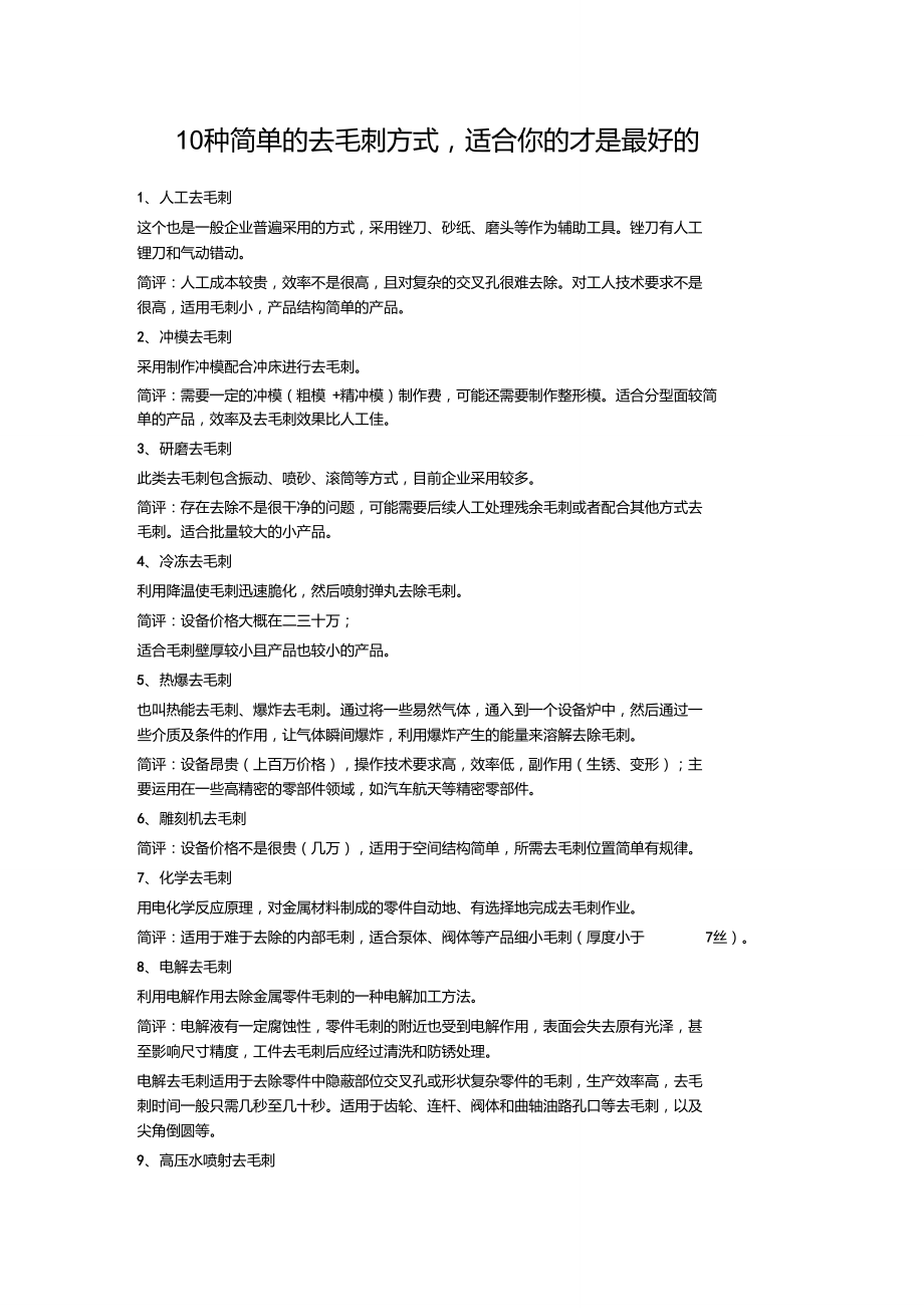 去毛刺的方法以及优缺点汇总.doc_第1页