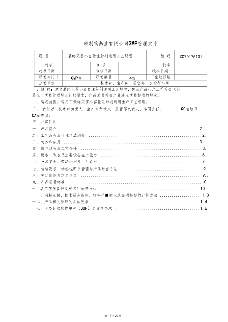 最终灭菌小容量注射剂通用工艺规程.docx_第3页