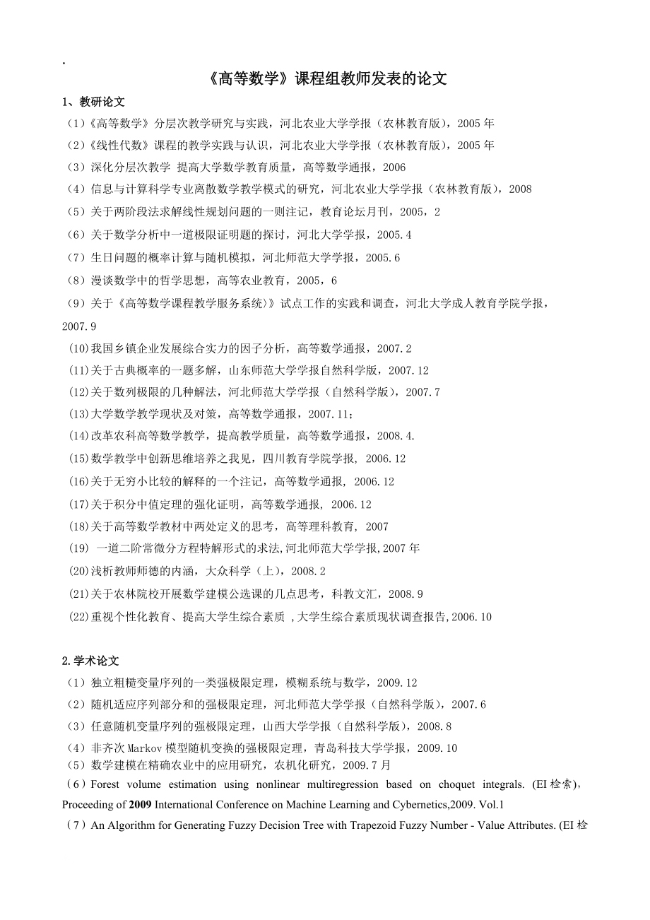 高等数学课程组教师发表的论文.docx_第1页