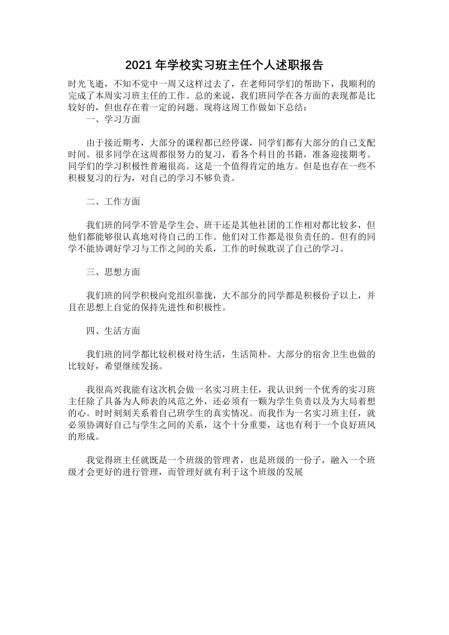 《2021年学校实习班主任个人述职报告》.docx_第1页