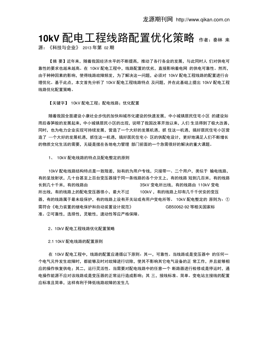 10kV配电工程线路配置优化策略.doc_第1页