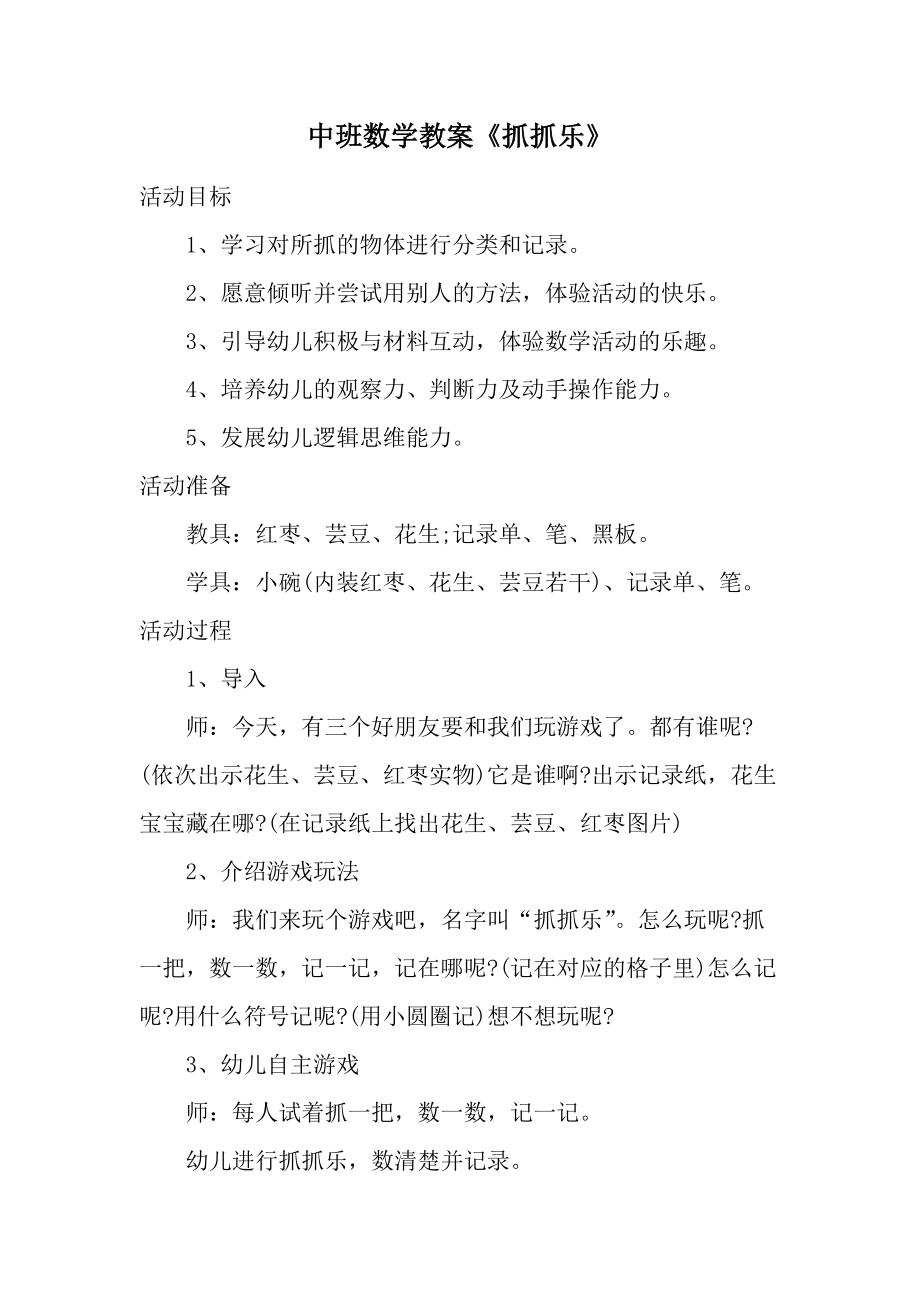 中班数学教案《抓抓乐》.docx_第1页