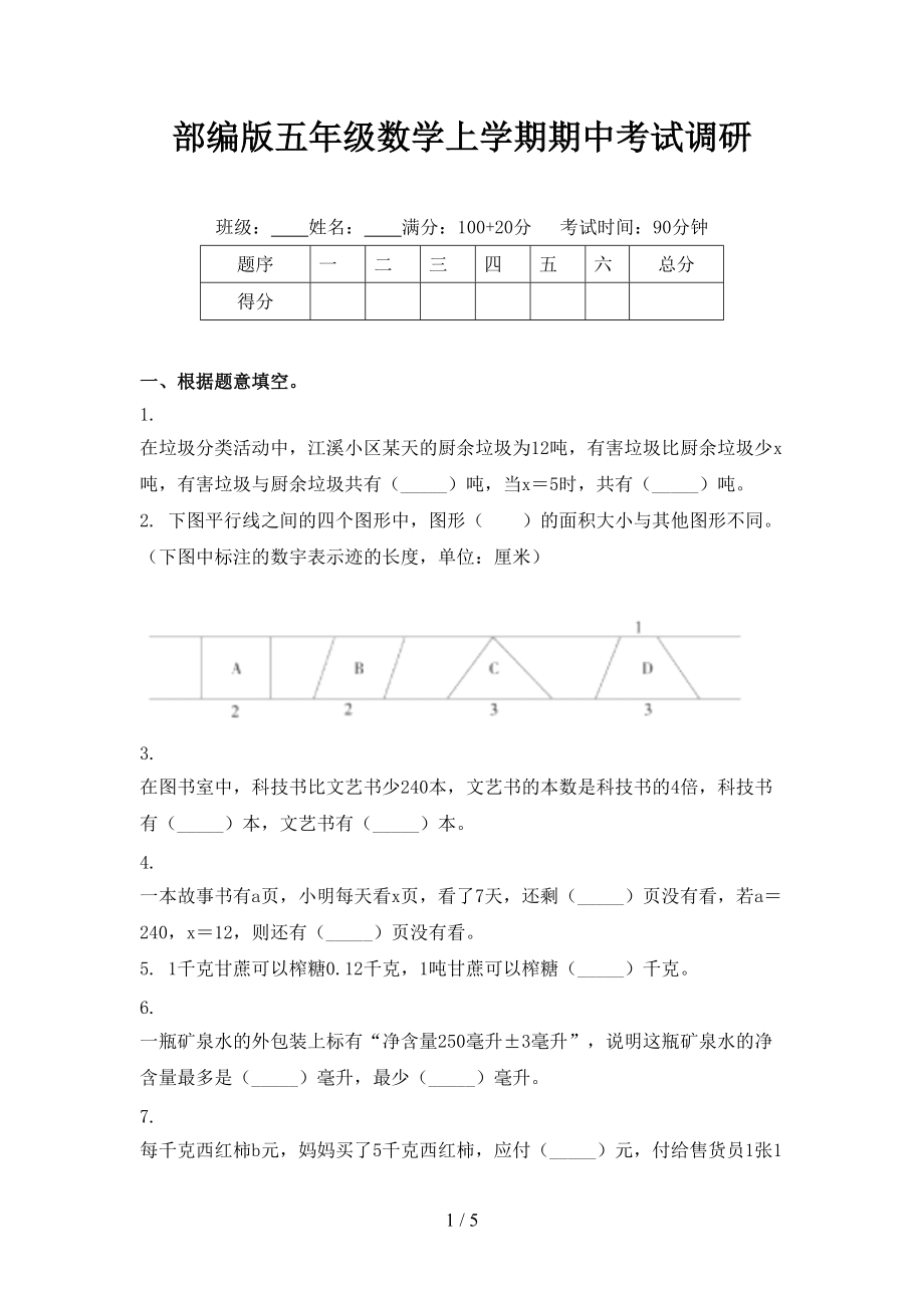 部编版五年级数学上学期期中考试调研.doc_第1页