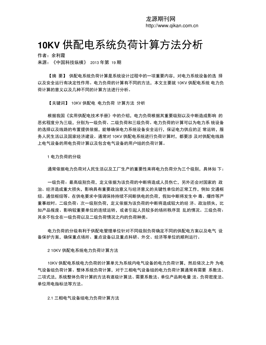 10KV供配电系统负荷计算方法分析.doc_第1页