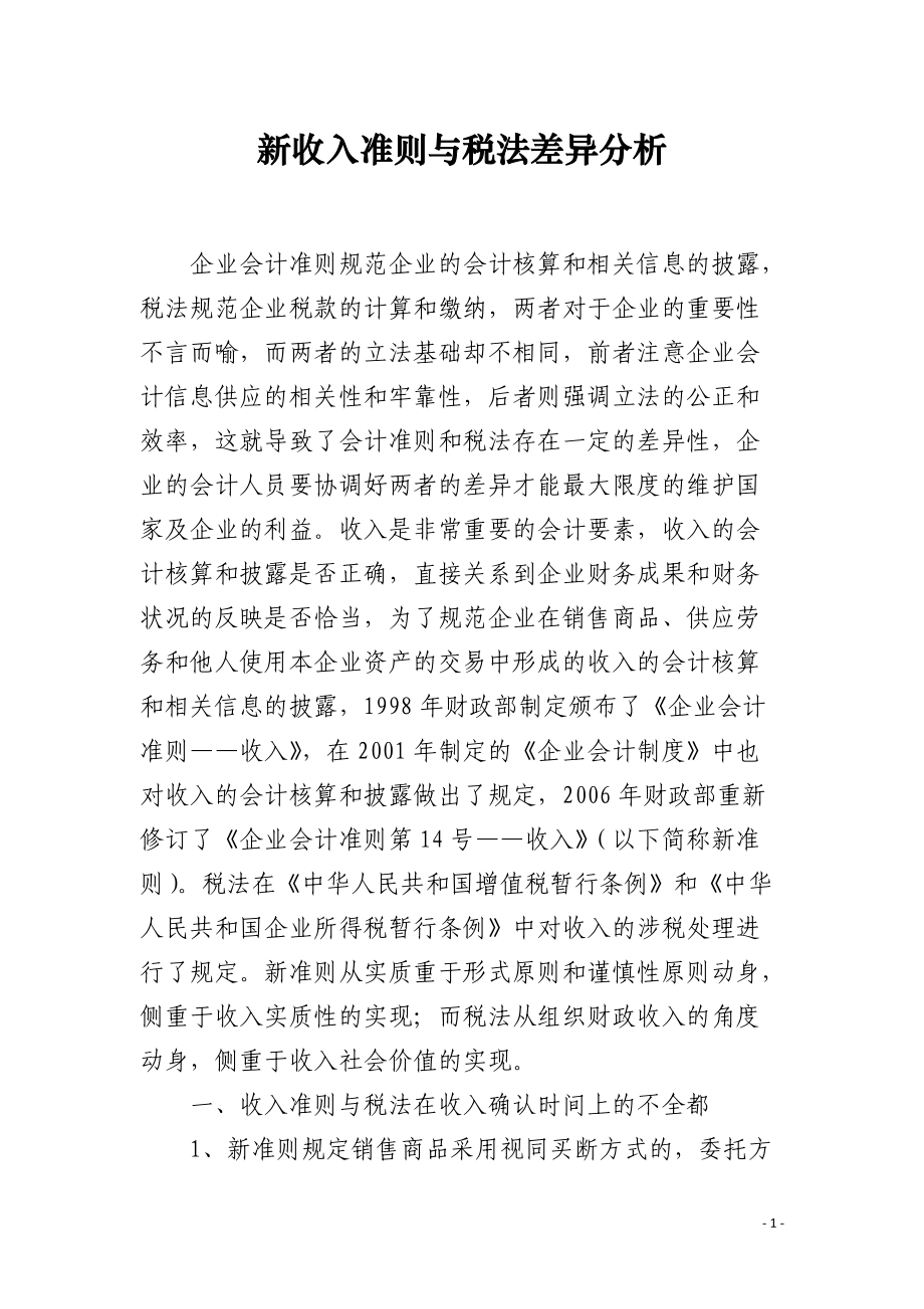 新收入准则与税法差异分析.docx_第1页