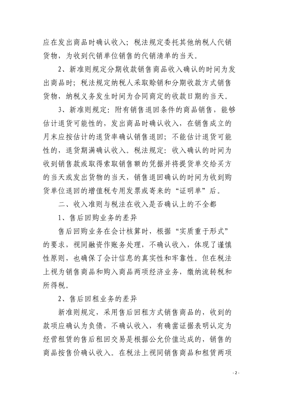 新收入准则与税法差异分析.docx_第2页