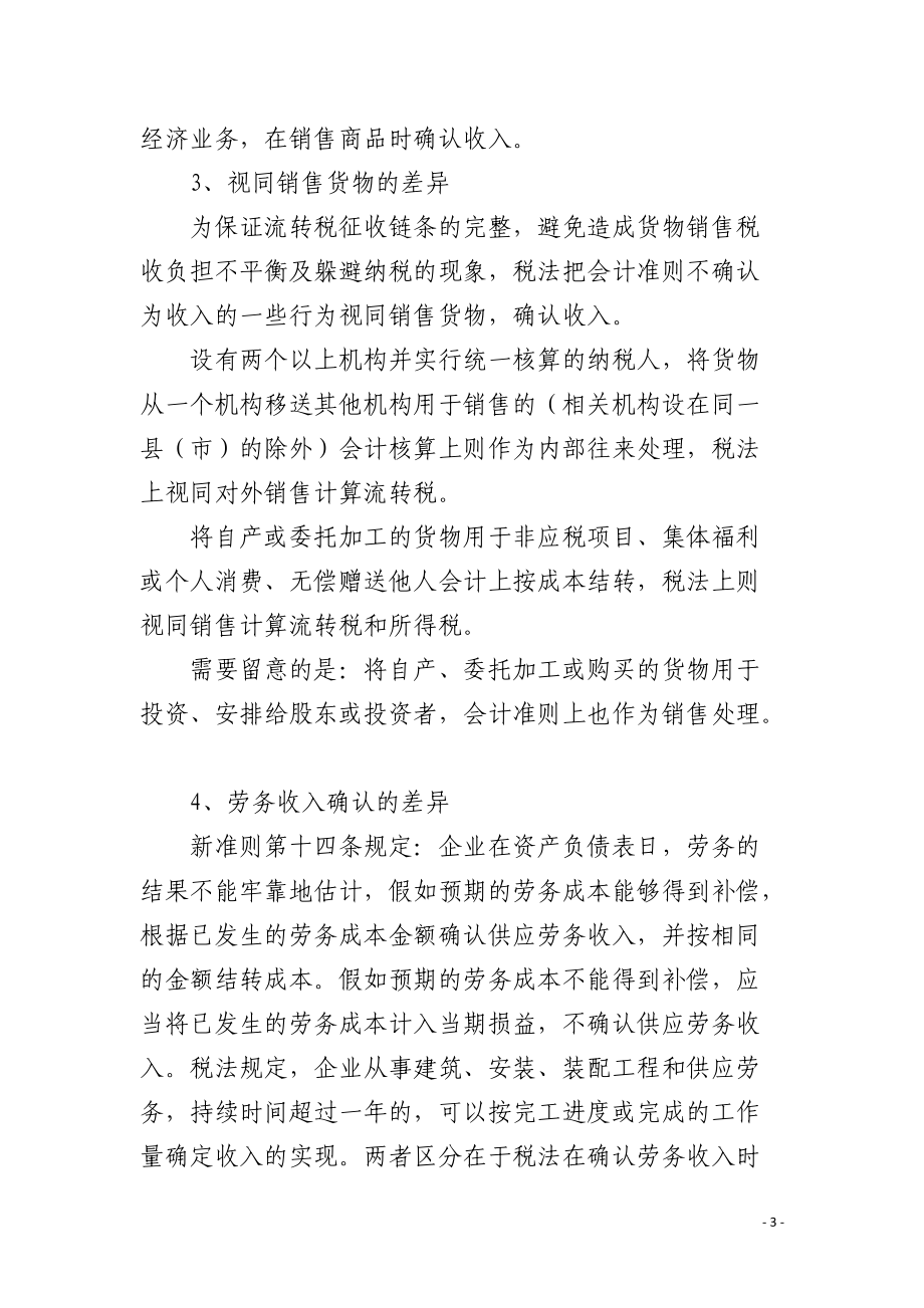 新收入准则与税法差异分析.docx_第3页