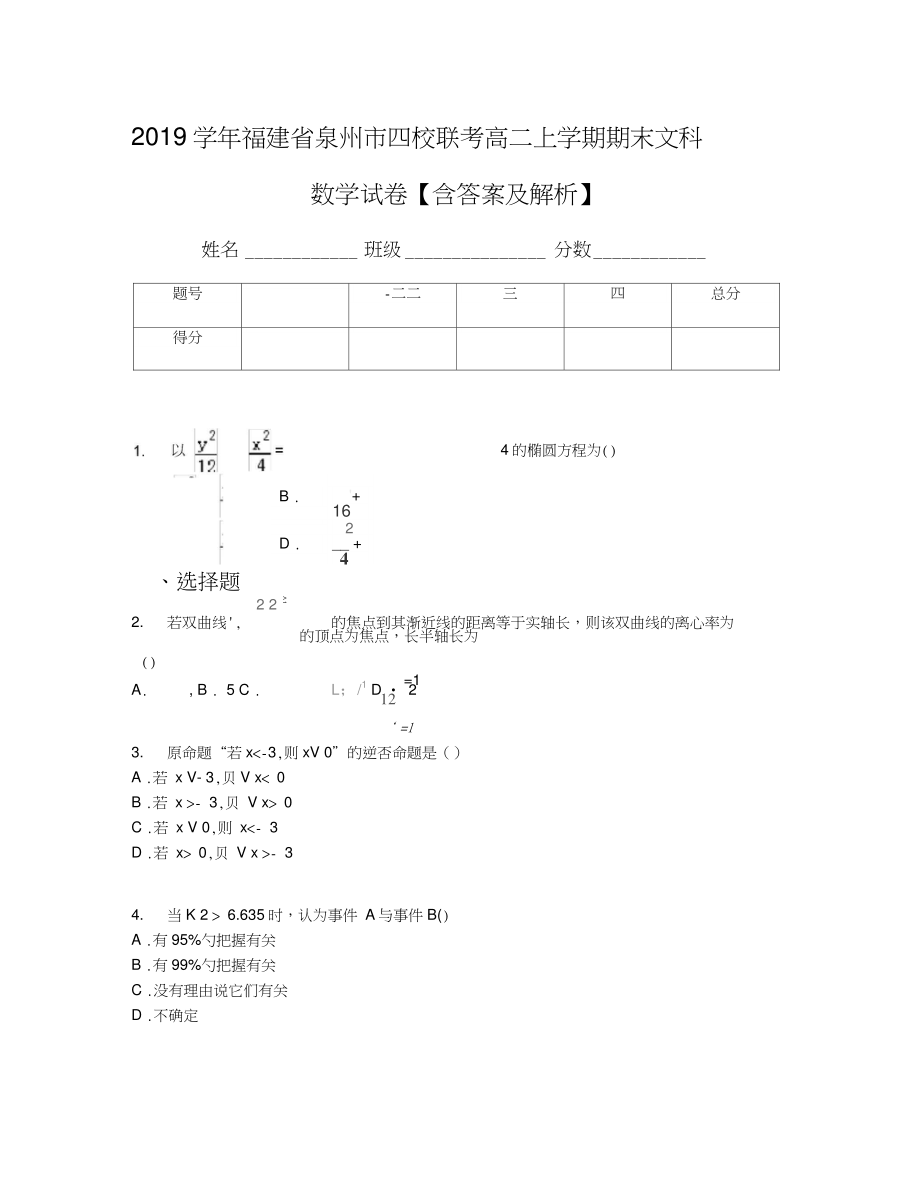 2019学年福建省泉州市四校联考高二上学期期末文科数学试卷【含答案及解析】.doc_第1页