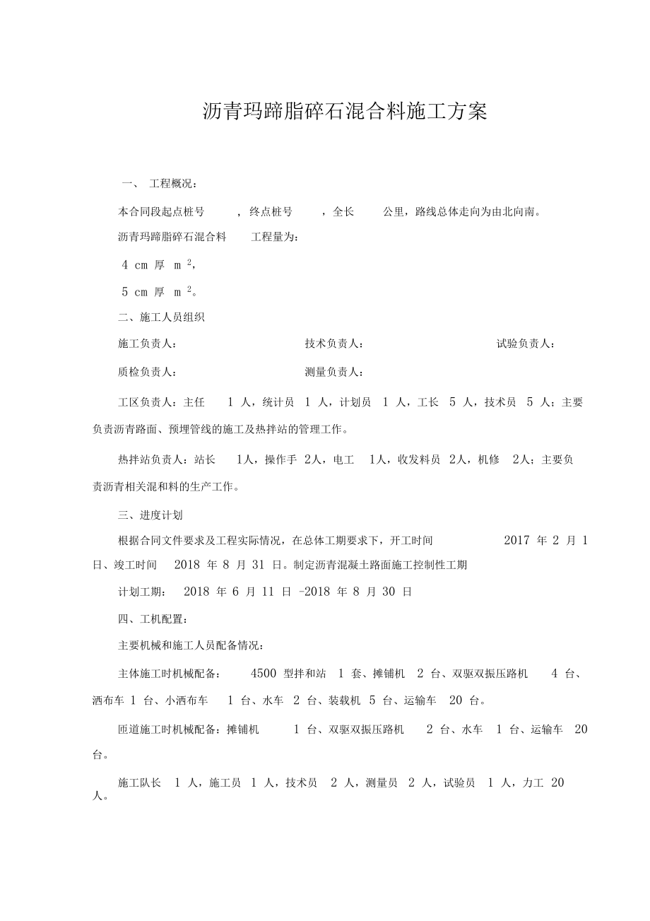 沥青玛蹄脂碎石混合料施工方案.docx_第1页