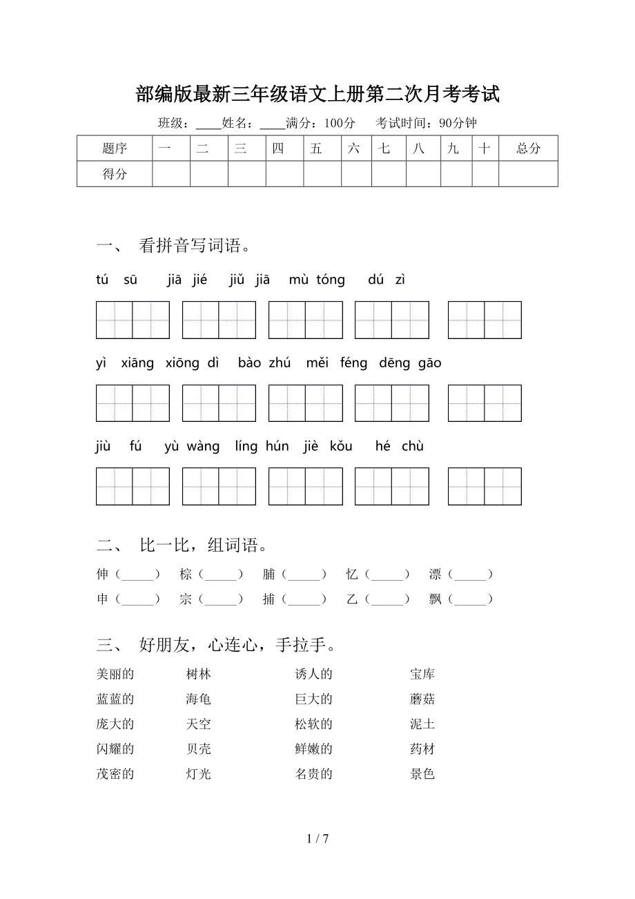 部编版最新三年级语文上册第二次月考考试.doc_第1页