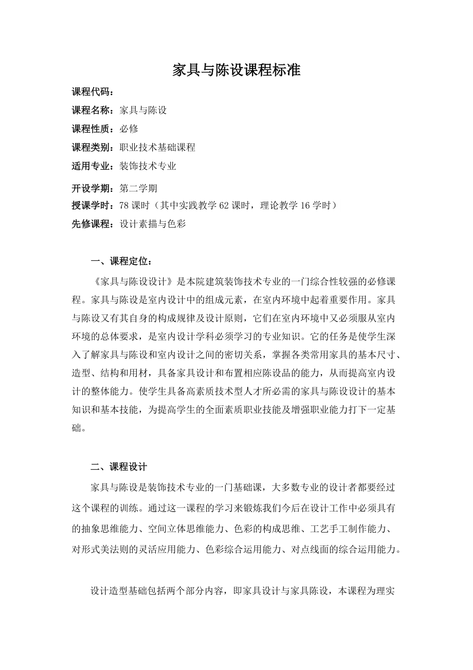 家具与陈设课程标准.doc_第2页