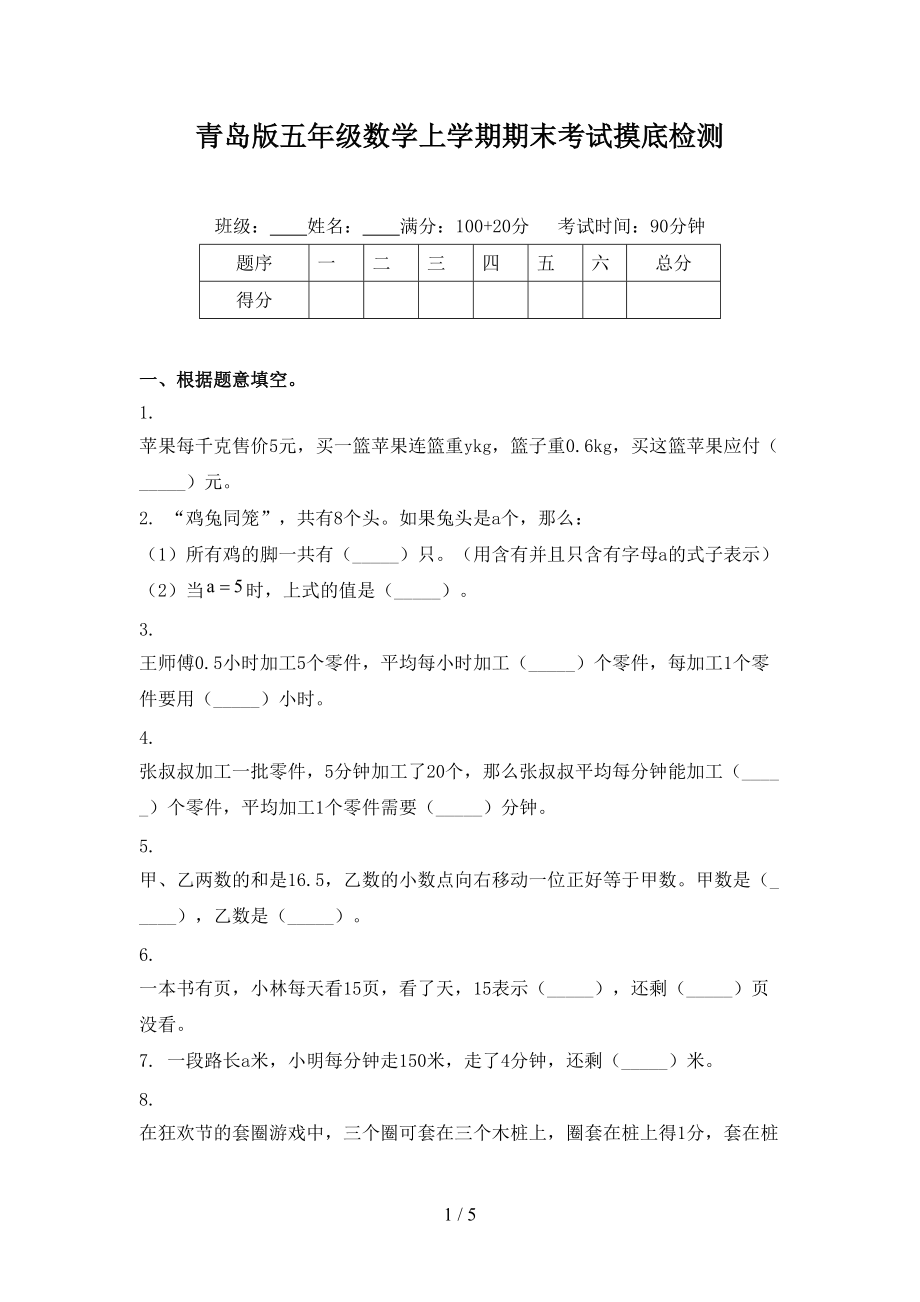 青岛版五年级数学上学期期末考试摸底检测.doc_第1页