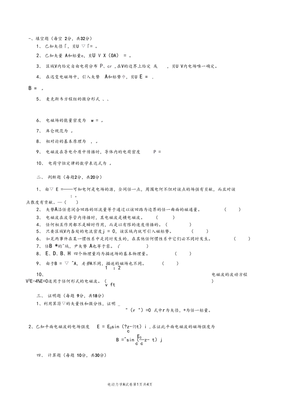 电动力学试题及其答案.docx_第1页