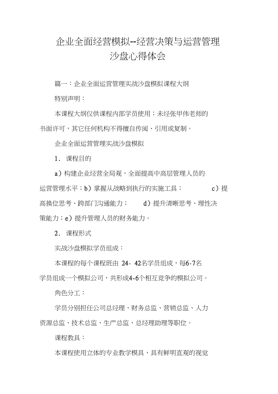 企业全面经营模拟--经营决策与运营管理沙盘心得体会.docx_第1页