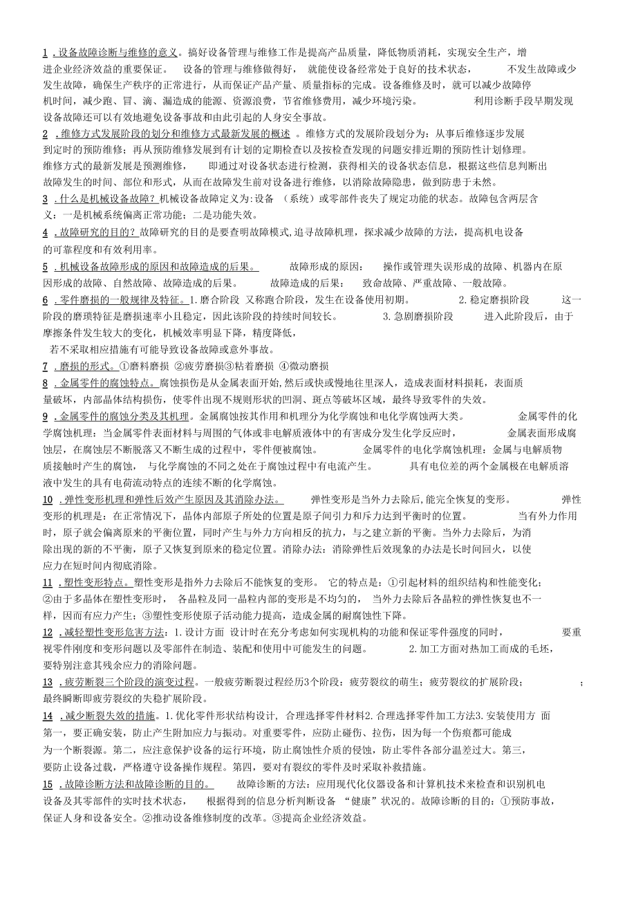 维修复习题库.docx_第3页