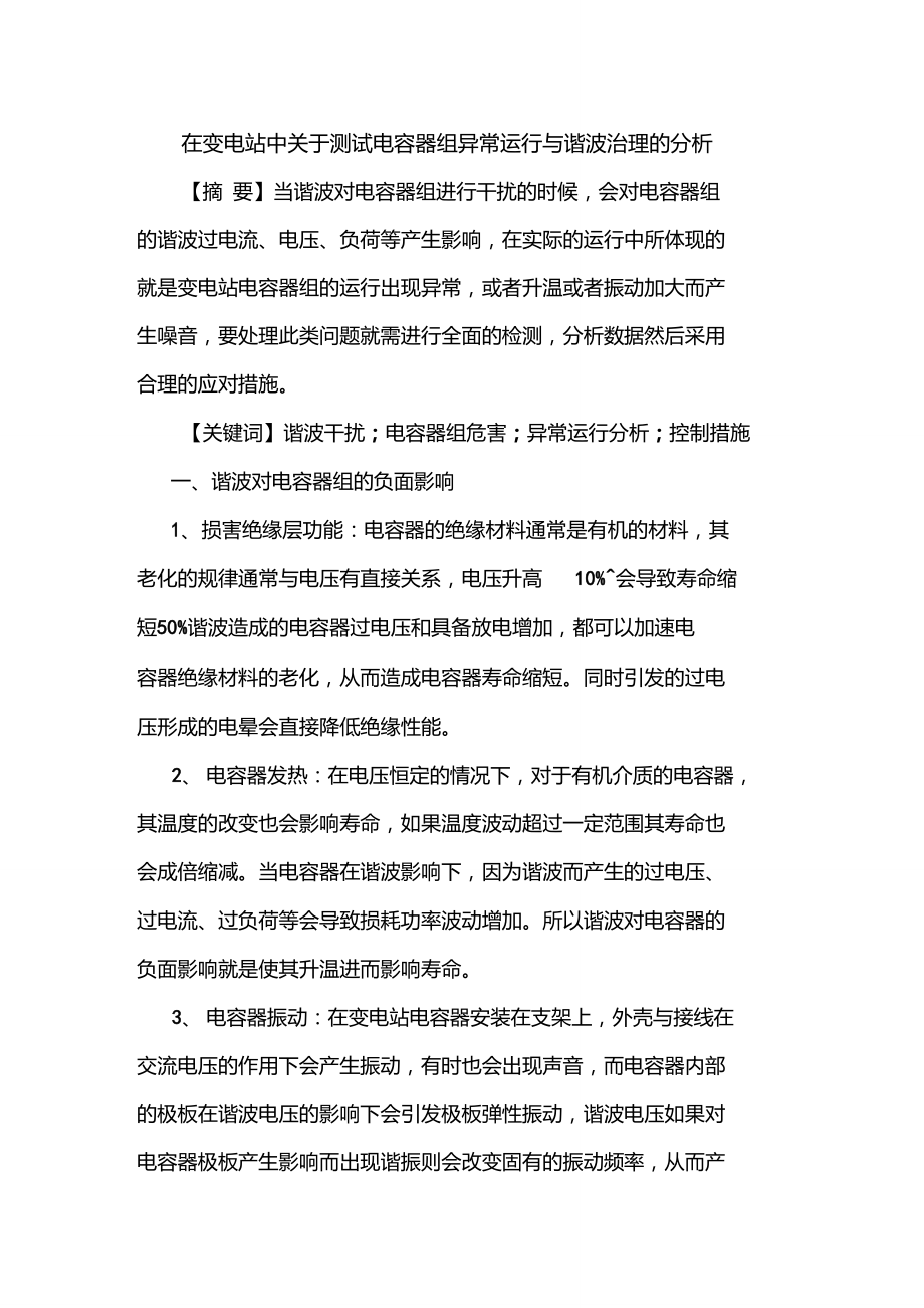 在变电站中关于测试电容器组异常运行与谐波治理的分析.doc_第1页