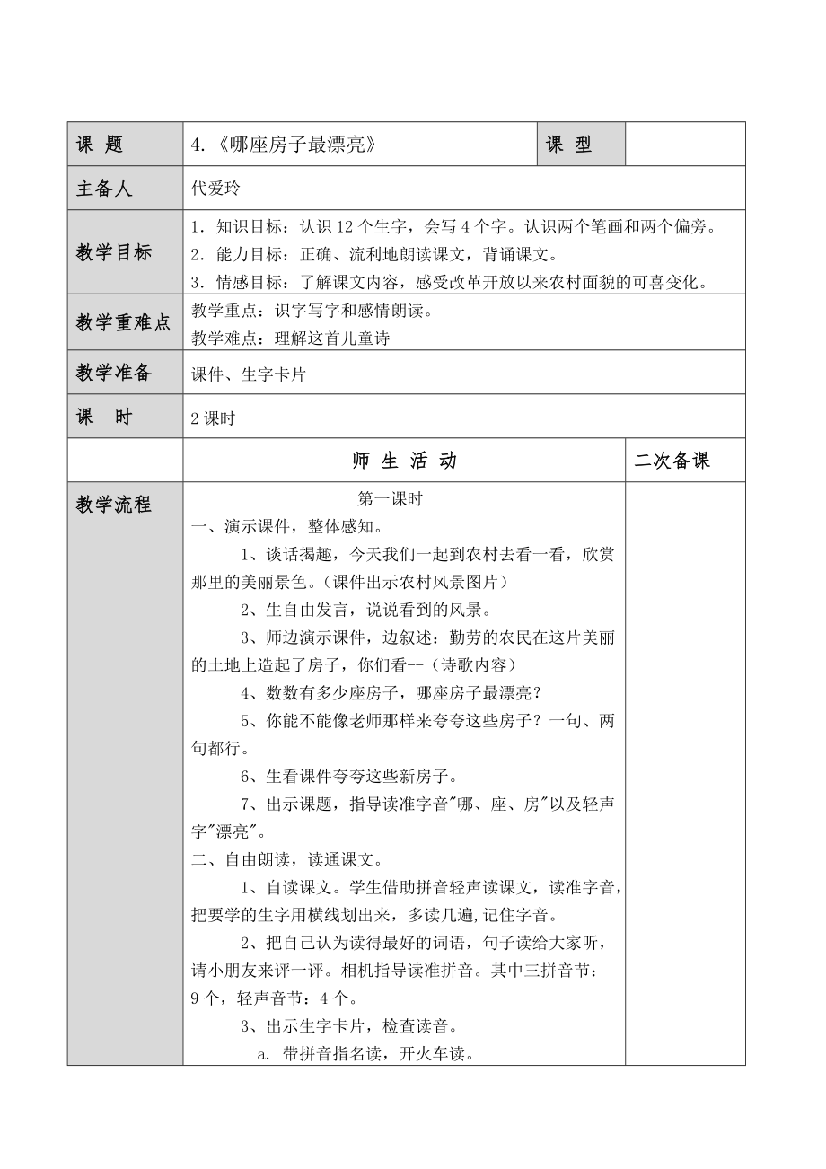 3.4《哪座房子最漂亮》.docx_第1页