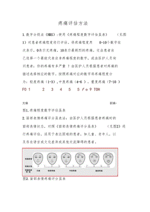 疼痛评价方法.docx