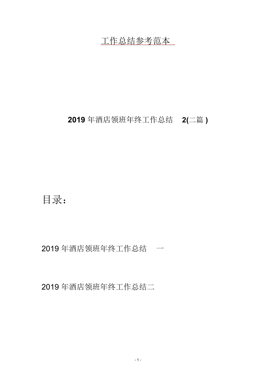 2019年酒店领班年终工作总结2(二篇).doc_第1页