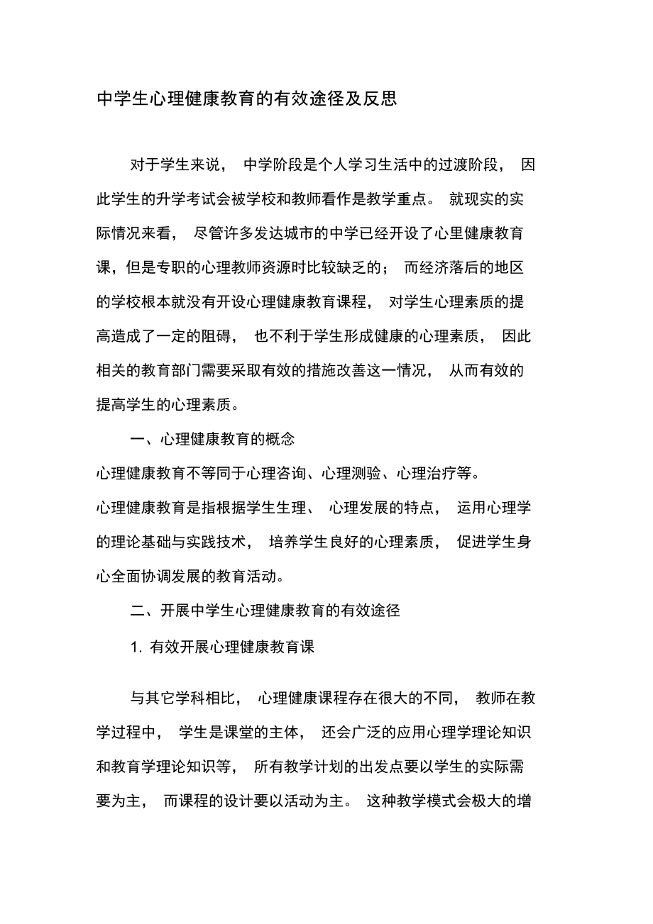 中学生心理健康教育的有效途径及反思.doc_第1页