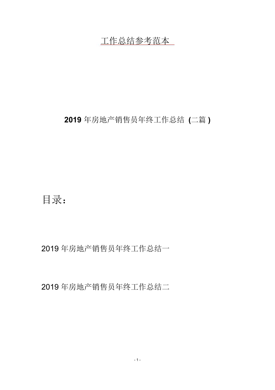 2019年房地产销售员年终工作总结(二篇).doc_第1页