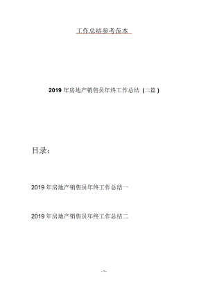 2019年房地产销售员年终工作总结(二篇).doc