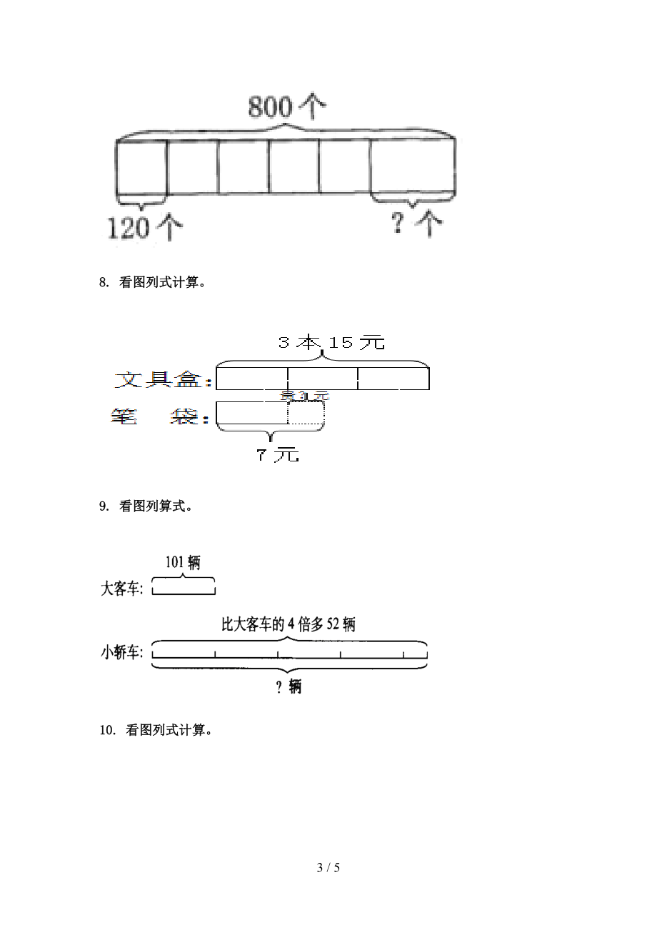 青岛版2021年三年级数学上册看图列式计算专项全集.doc_第3页