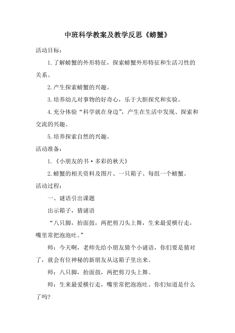 中班科学教案及教学反思《螃蟹》.docx_第1页