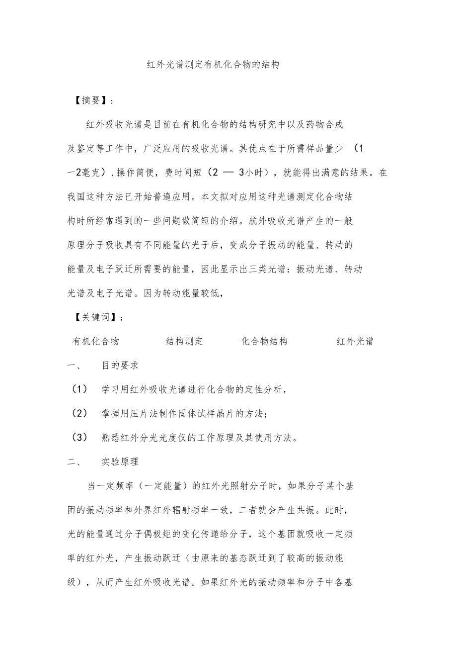 红外光谱测定有机化合物的结构.docx_第3页