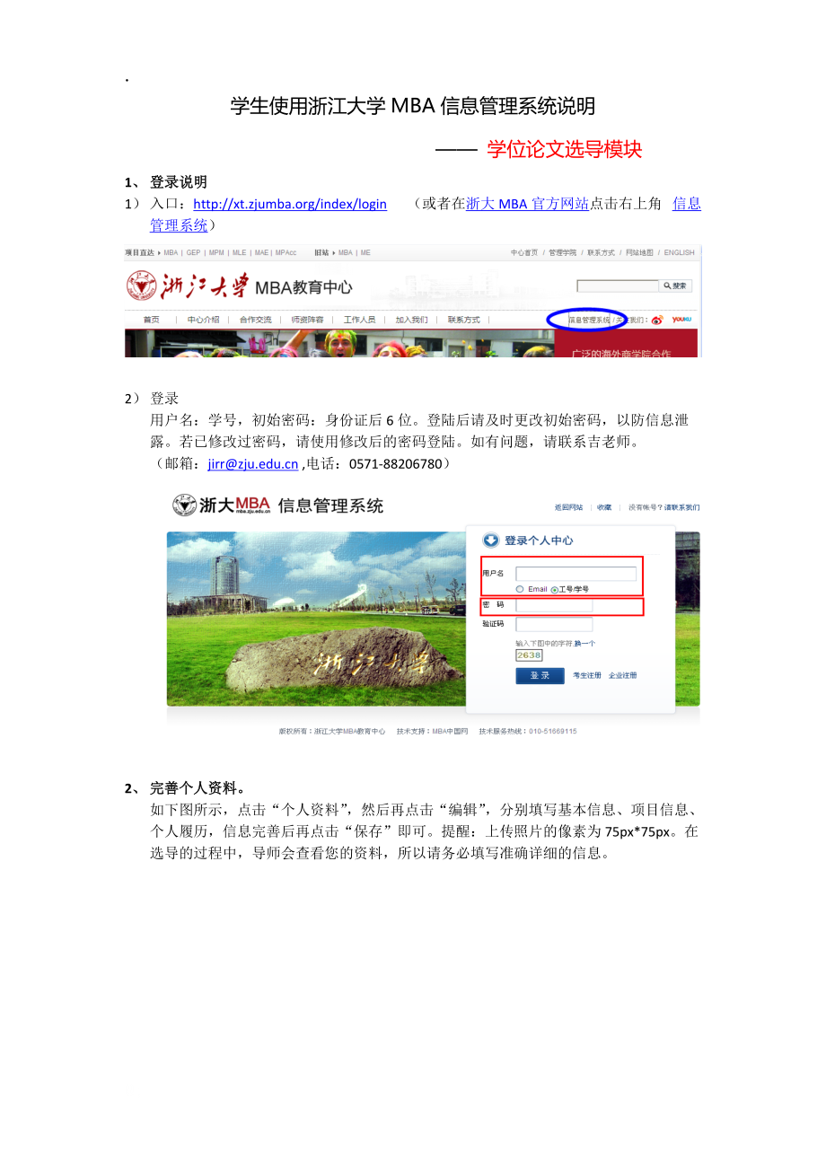 学生使用浙江大学MBA信息管理系统说明.docx_第1页
