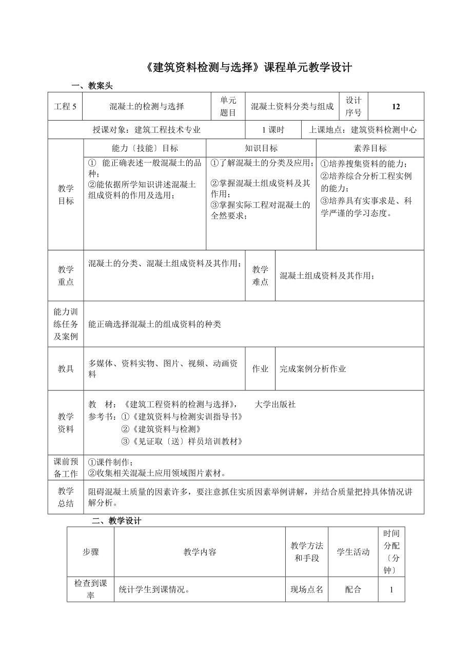 (土建施工）教学设计单元12（混凝土分类及组成）.docx_第1页