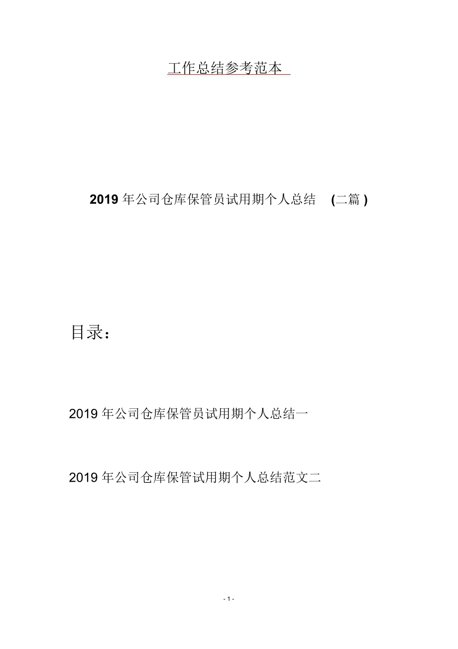 2019年公司仓库保管员试用期个人总结(二篇).doc_第1页