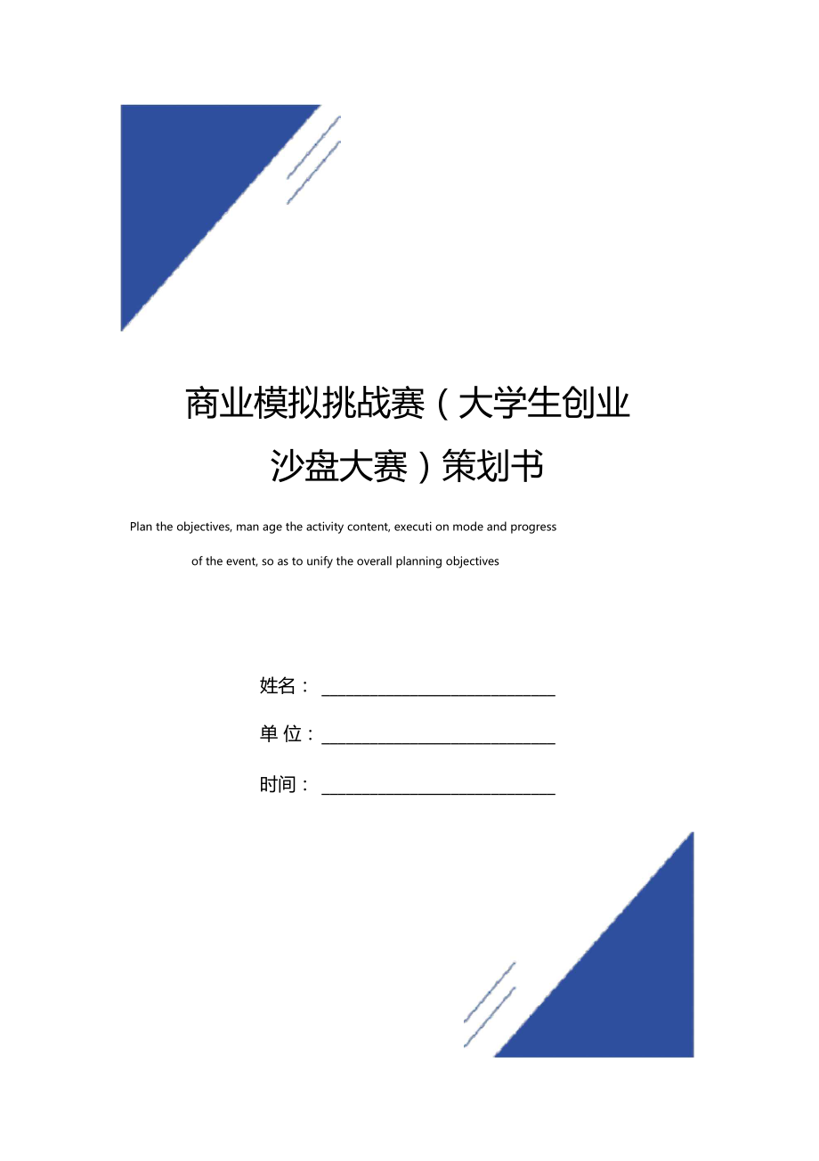 商业模拟挑战赛大学生创业沙盘大赛策划书范本.docx_第1页