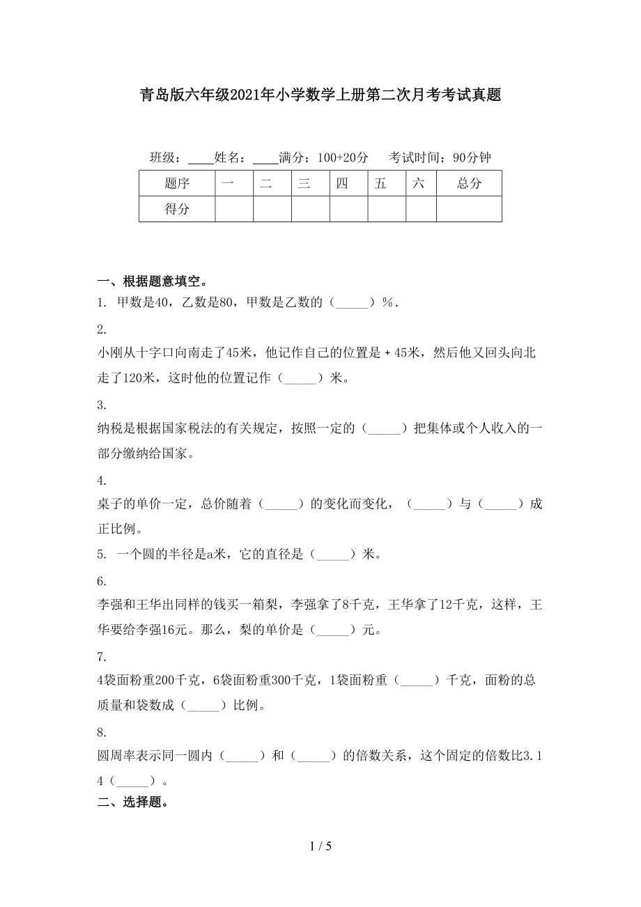 青岛版六年级2021年小学数学上册第二次月考考试真题.doc_第1页