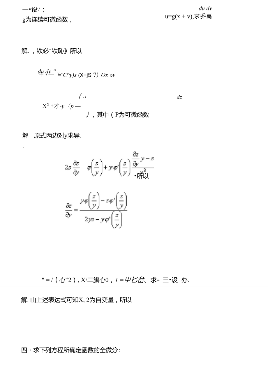 多元函数微分学及应用经典例题.doc_第1页