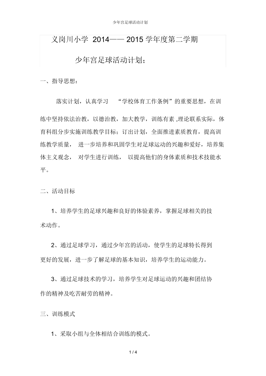 少年宫足球活动计划.docx_第1页