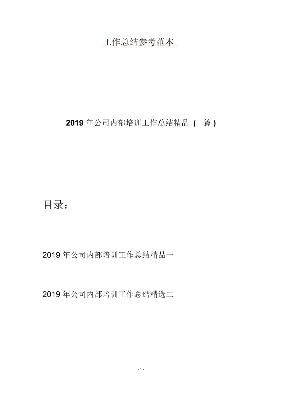 2019年公司内部培训工作总结精品(二篇).doc_第1页