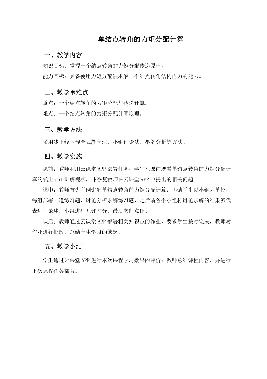 (土建施工）教学设计-单结点转角的力矩分配计算.doc_第1页