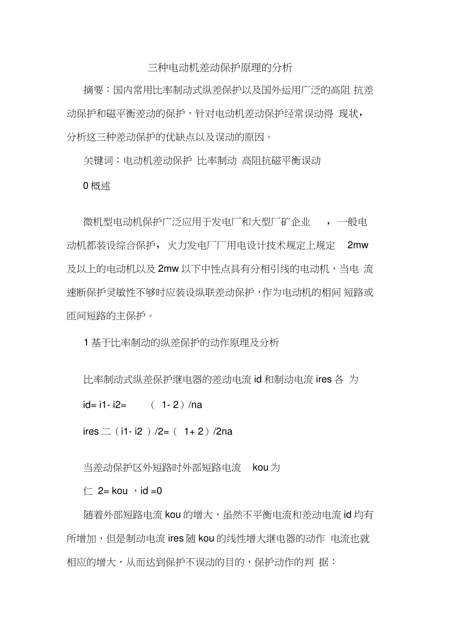 三种电动机差动保护原理分析.doc_第1页