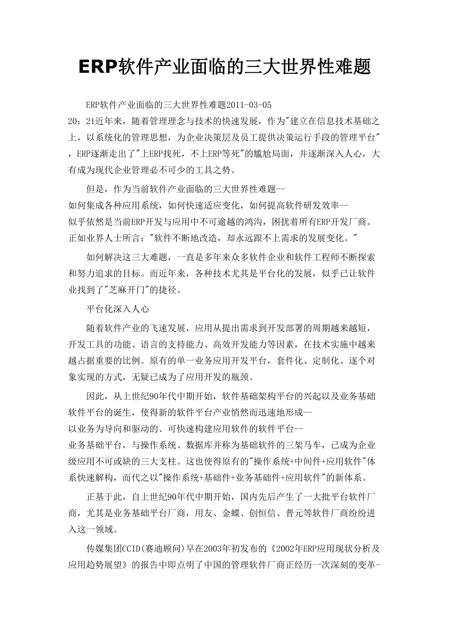 ERP软件产业面临的三大世界性难题.doc_第1页