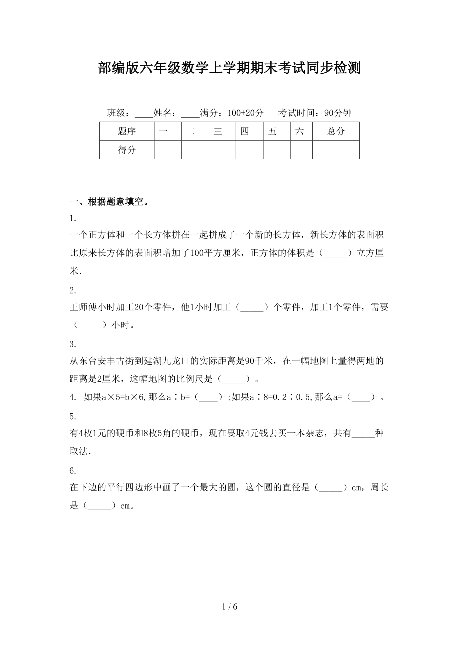 部编版六年级数学上学期期末考试同步检测.doc_第1页